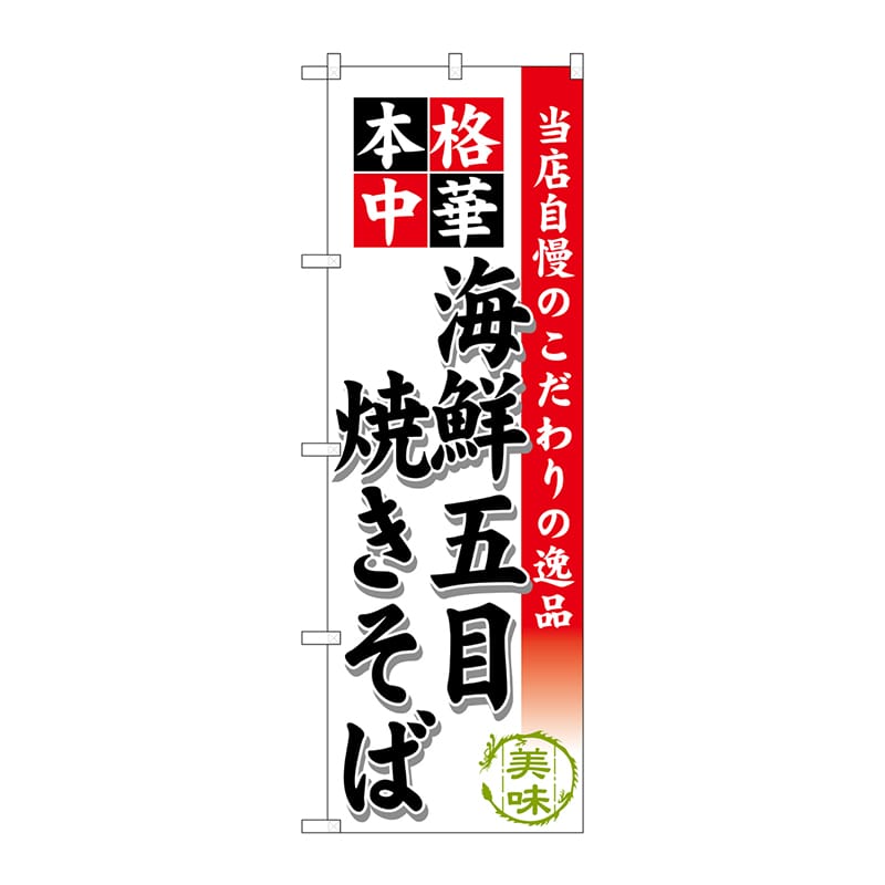 P・O・Pプロダクツ のぼり SNB-463 海鮮五目焼きそば 1枚(ご注文単位1枚)【直送品】