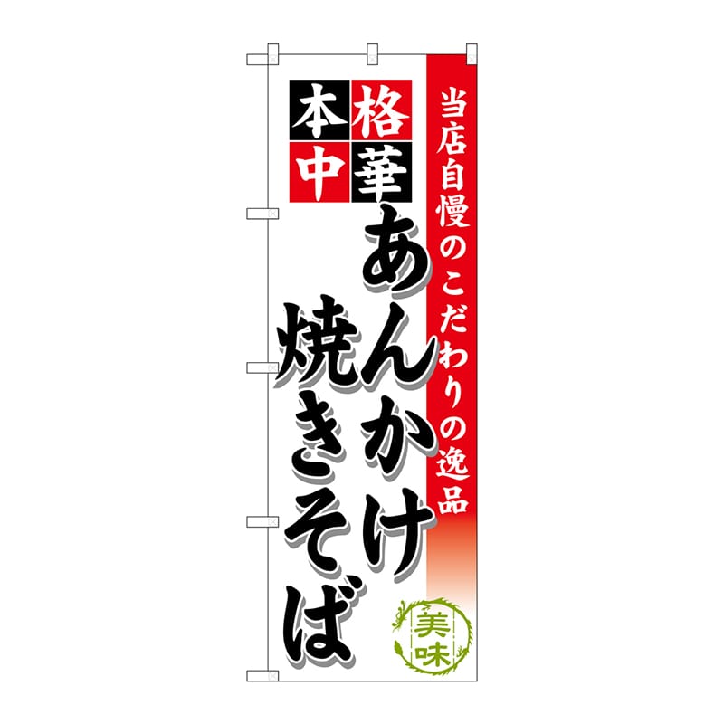 P・O・Pプロダクツ のぼり あんかけ焼きそば SNB-464 1枚(ご注文単位1枚)【直送品】