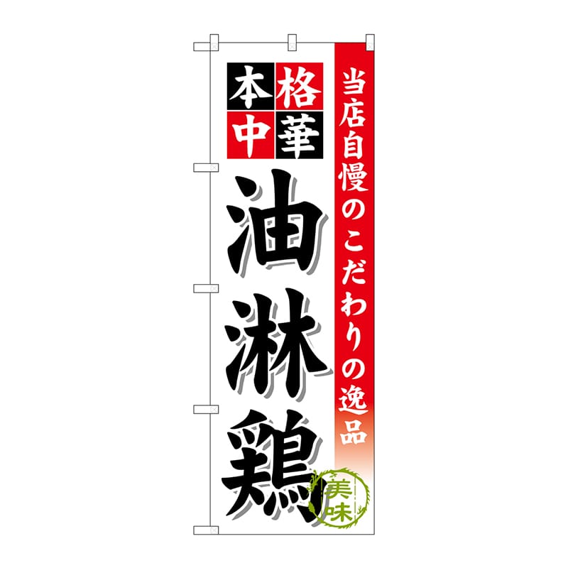 P・O・Pプロダクツ のぼり  SNB-468　油淋鶏 1枚（ご注文単位1枚）【直送品】