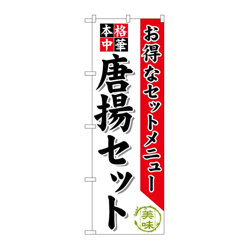 P・O・Pプロダクツ のぼり  SNB-479　唐揚セット 1枚（ご注文単位1枚）【直送品】