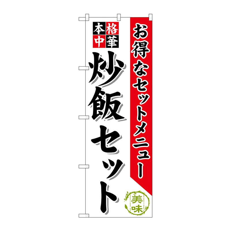 P・O・Pプロダクツ のぼり  SNB-480　炒飯セット 1枚（ご注文単位1枚）【直送品】