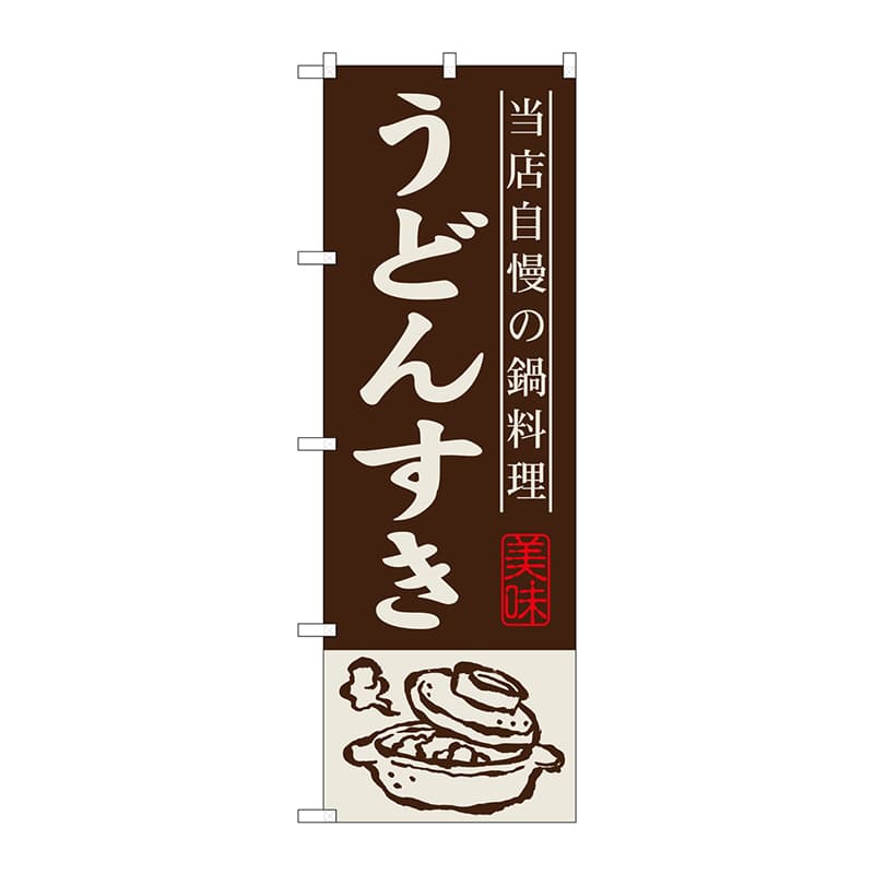 P・O・Pプロダクツ のぼり  SNB-500　うどんすき 1枚（ご注文単位1枚）【直送品】