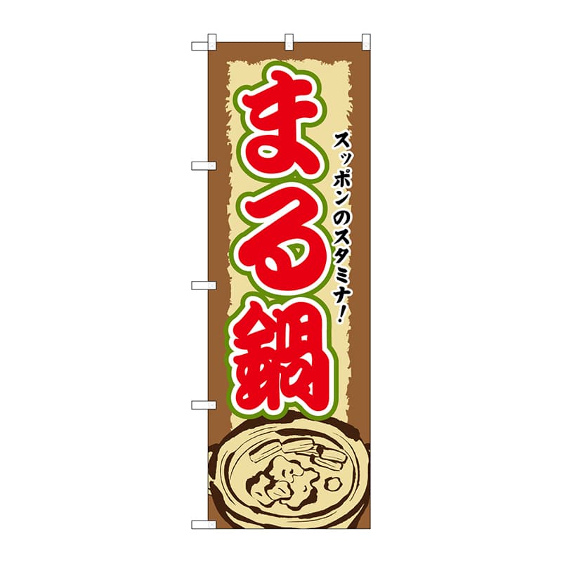 P・O・Pプロダクツ のぼり  SNB-507　まる鍋 1枚（ご注文単位1枚）【直送品】