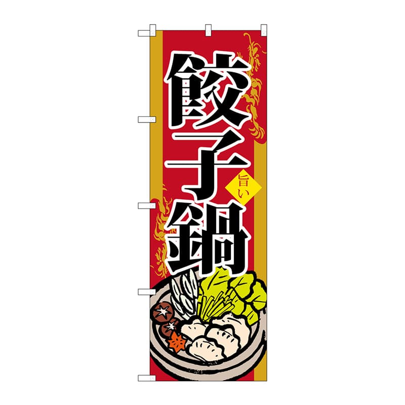 P・O・Pプロダクツ のぼり  SNB-518　餃子鍋 1枚（ご注文単位1枚）【直送品】