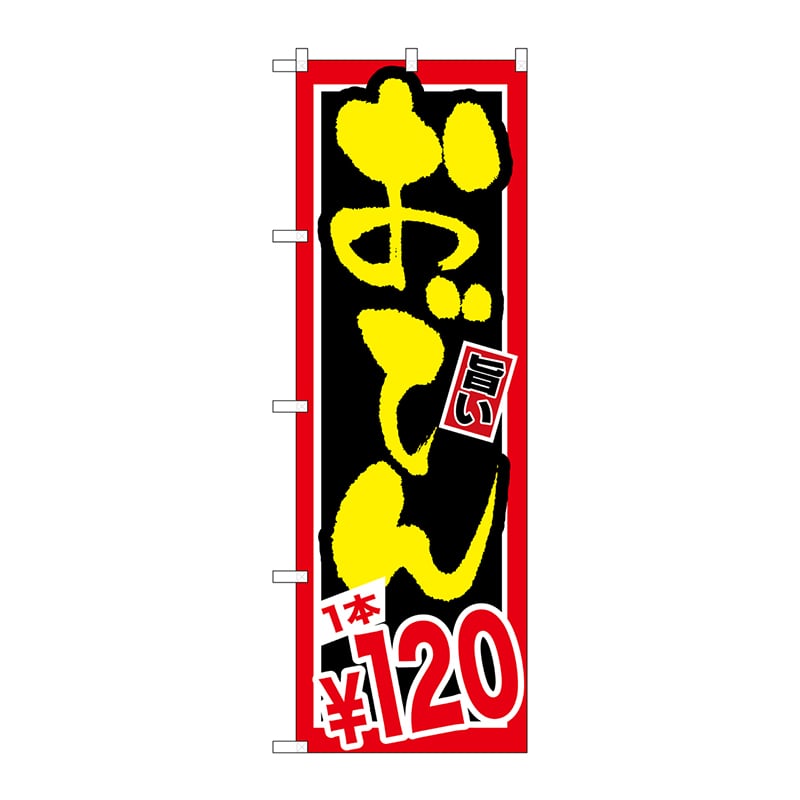 P・O・Pプロダクツ のぼり  SNB-535　おでん　1本￥120 1枚（ご注文単位1枚）【直送品】