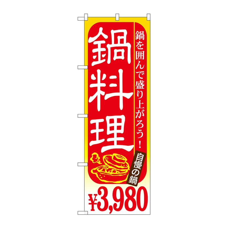 P・O・Pプロダクツ のぼり  SNB-541　鍋料理　￥3980 1枚（ご注文単位1枚）【直送品】