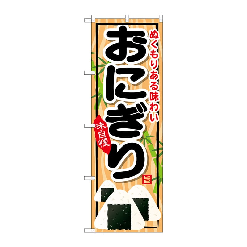 P・O・Pプロダクツ のぼり  SNB-697　おにぎり 1枚（ご注文単位1枚）【直送品】