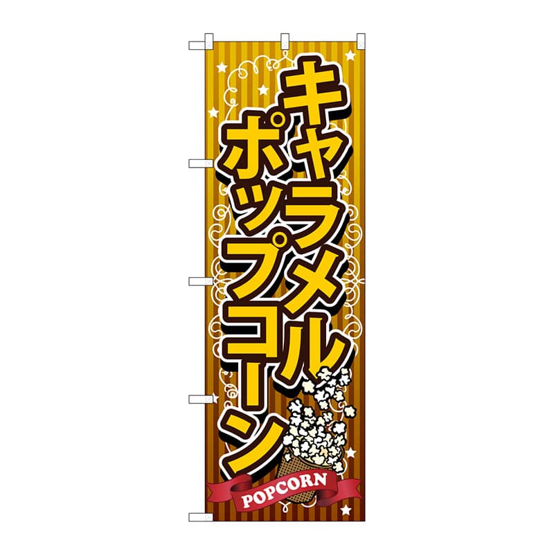 P・O・Pプロダクツ のぼり  SNB-722　キャラメルポップコーン 1枚（ご注文単位1枚）【直送品】