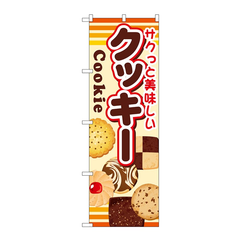 P・O・Pプロダクツ のぼり クッキー SNB-731 1枚（ご注文単位1枚）【直送品】