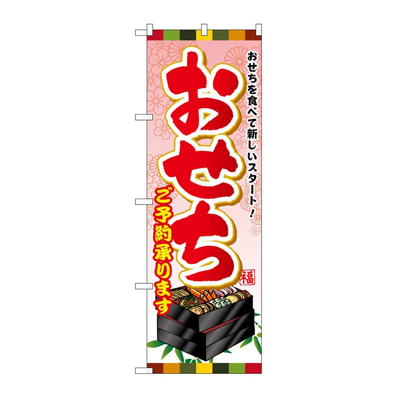 P・O・Pプロダクツ のぼり  SNB-803　おせちご予約承ります 1枚（ご注文単位1枚）【直送品】