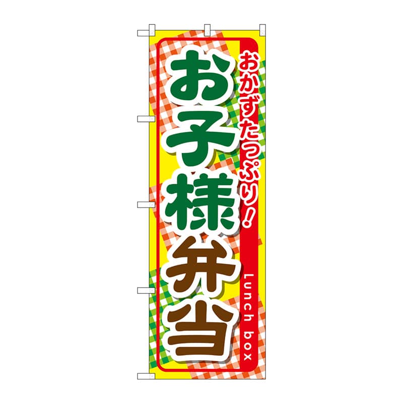 P・O・Pプロダクツ のぼり  SNB-827　お子様弁当 1枚（ご注文単位1枚）【直送品】