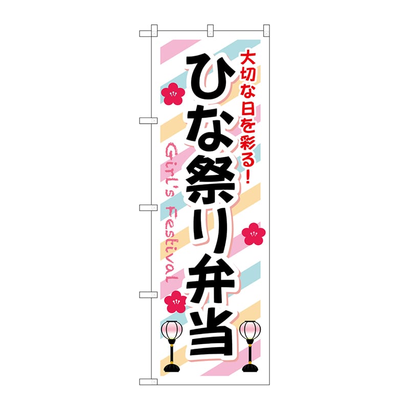 P・O・Pプロダクツ のぼり  SNB-834　ひな祭り弁当 1枚（ご注文単位1枚）【直送品】