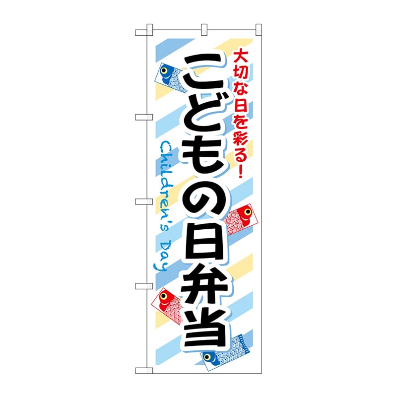 P・O・Pプロダクツ のぼり  SNB-835　こどもの日弁当 1枚（ご注文単位1枚）【直送品】