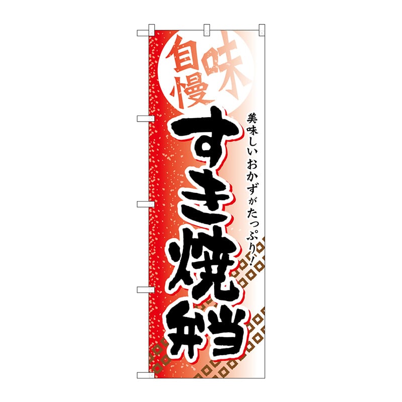 P・O・Pプロダクツ のぼり  SNB-839　すき焼弁当 1枚（ご注文単位1枚）【直送品】