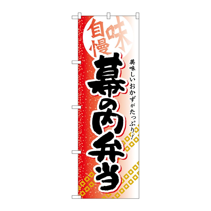 P・O・Pプロダクツ のぼり  SNB-840　幕の内弁当 1枚（ご注文単位1枚）【直送品】