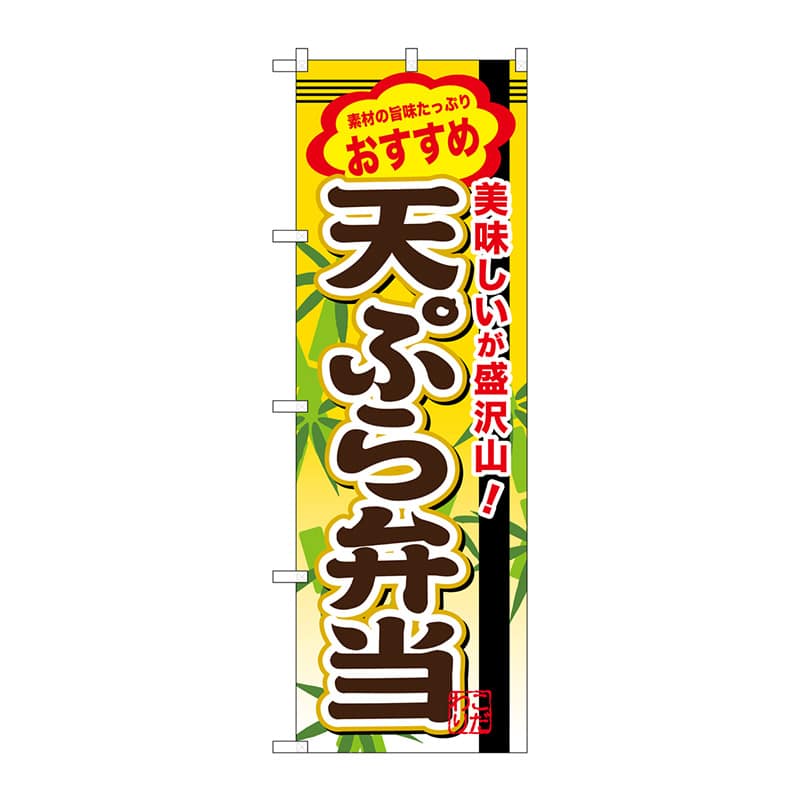 P・O・Pプロダクツ のぼり  SNB-850　天ぷら弁当 1枚（ご注文単位1枚）【直送品】