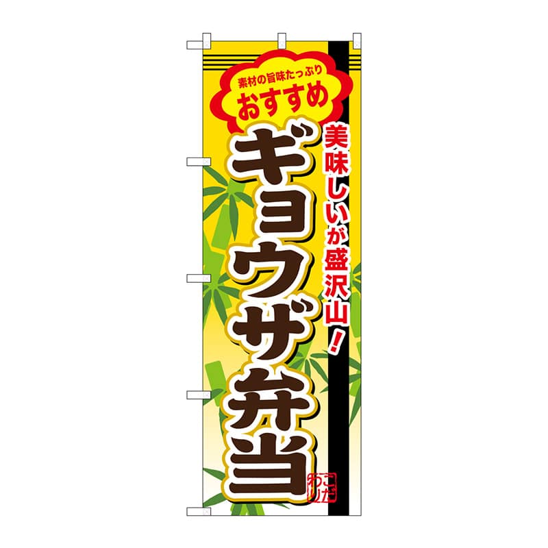P・O・Pプロダクツ のぼり  SNB-854　ギョウザ弁当 1枚（ご注文単位1枚）【直送品】