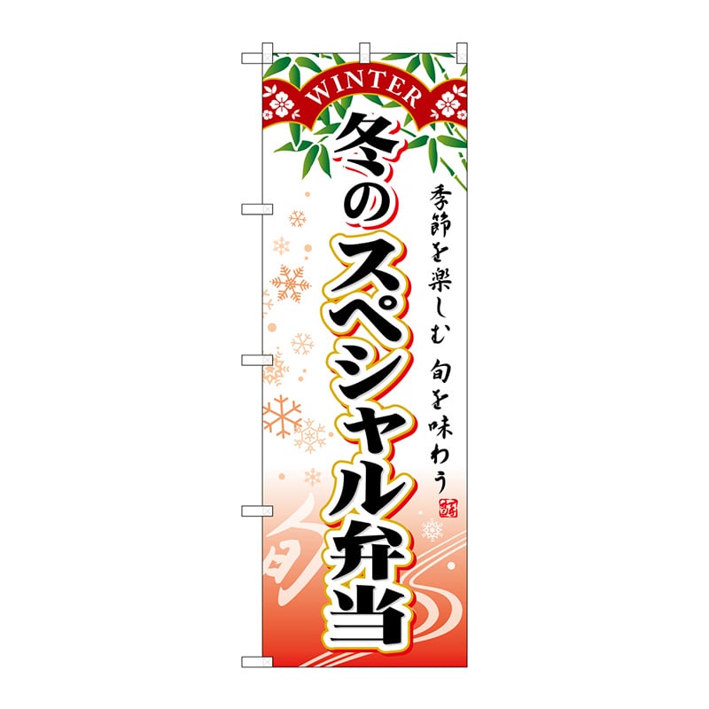 P・O・Pプロダクツ のぼり  SNB-866　冬のスペシャル弁当 1枚（ご注文単位1枚）【直送品】