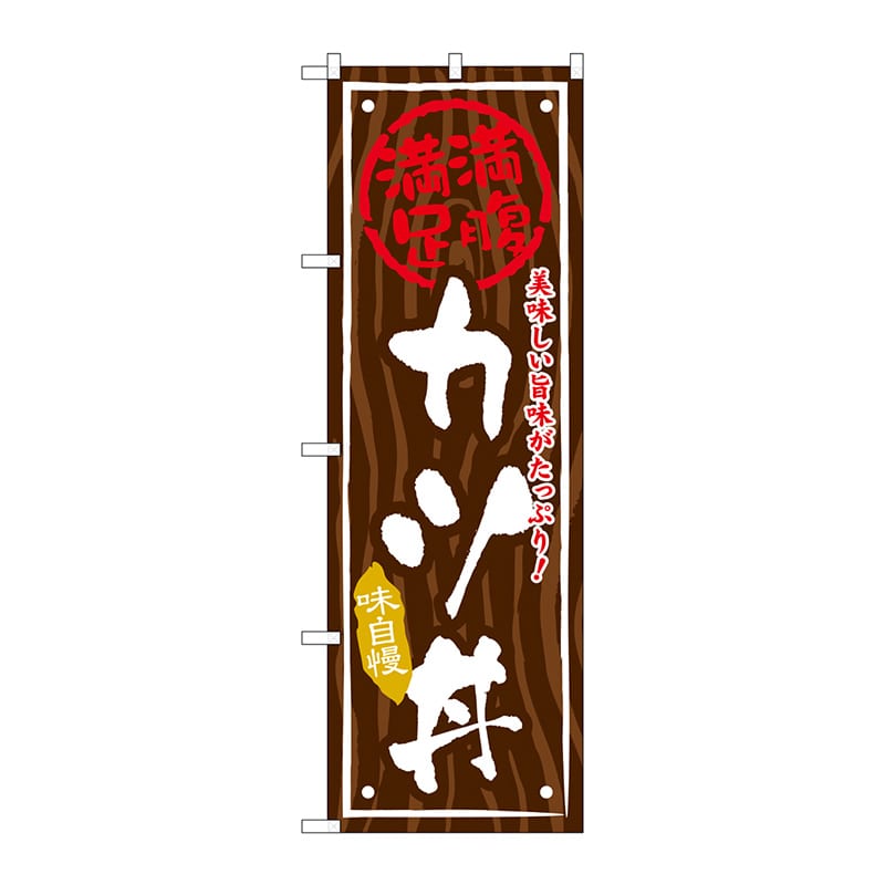 P・O・Pプロダクツ のぼり  SNB-875　カツ丼 1枚（ご注文単位1枚）【直送品】