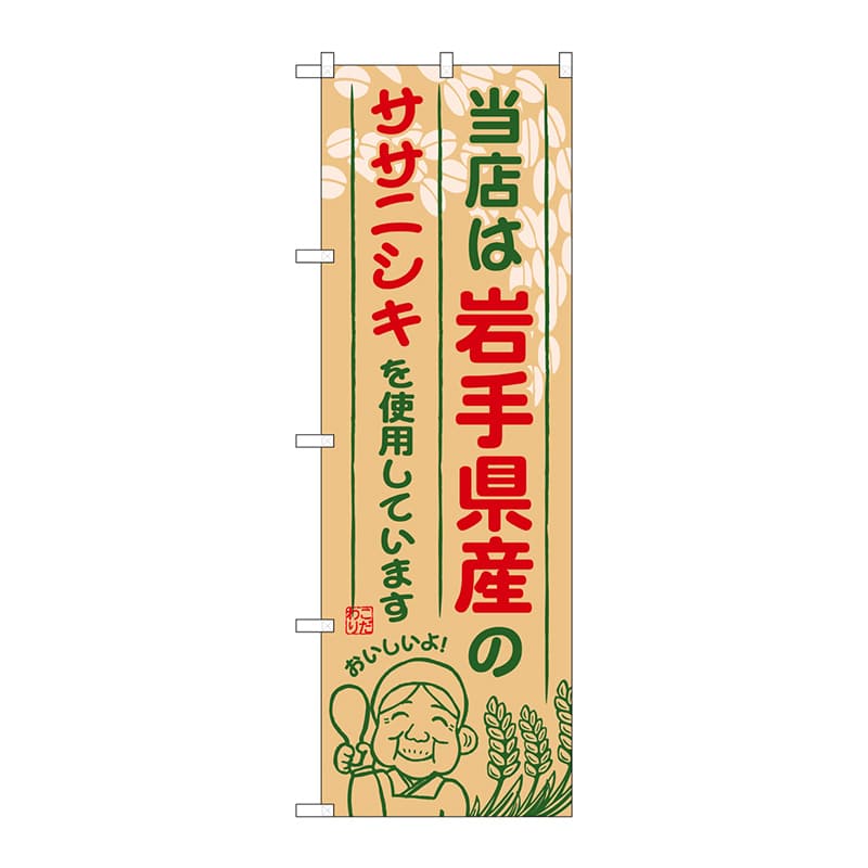 P・O・Pプロダクツ のぼり  SNB-883　岩手県産のササニシキ 1枚（ご注文単位1枚）【直送品】