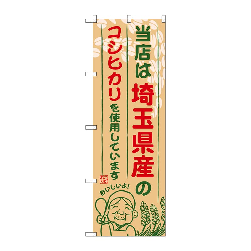 P・O・Pプロダクツ のぼり  SNB-898　埼玉県産のコシヒカリ 1枚（ご注文単位1枚）【直送品】