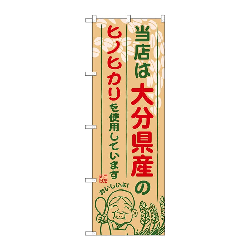 P・O・Pプロダクツ のぼり  SNB-948　大分県産のヒノヒカリ 1枚（ご注文単位1枚）【直送品】