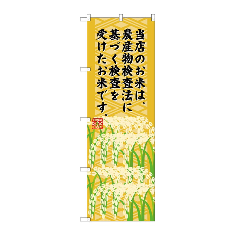 P・O・Pプロダクツ のぼり  SNB-955　農産物検査法に基づく検査 1枚（ご注文単位1枚）【直送品】