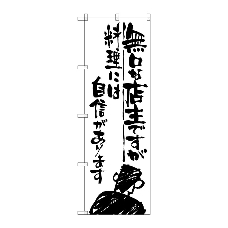 P・O・Pプロダクツ のぼり  SNB-995　無口な店主　料理には自信 1枚（ご注文単位1枚）【直送品】