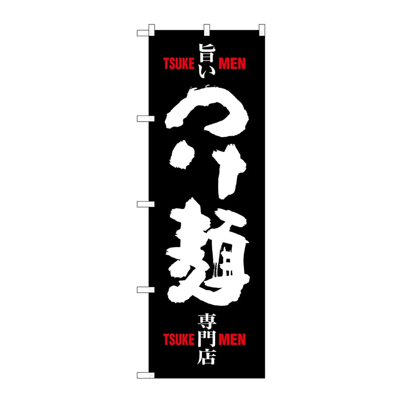 P・O・Pプロダクツ のぼり  SNB-1009　つけ麺　専門店　黒白 1枚（ご注文単位1枚）【直送品】
