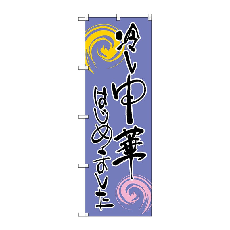 P・O・Pプロダクツ のぼり  SNB-1011　冷し中華はじめました　紫黒 1枚（ご注文単位1枚）【直送品】