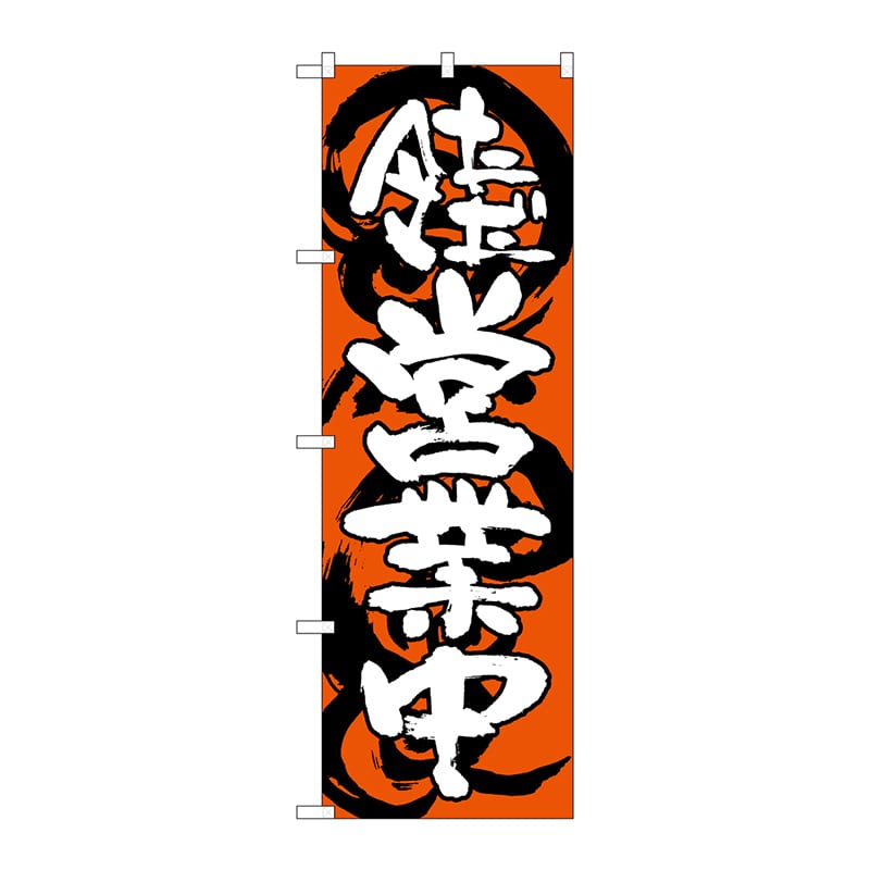 P・O・Pプロダクツ のぼり SNB-1031 ただ今営業中 赤白 1枚(ご注文単位1枚)【直送品】