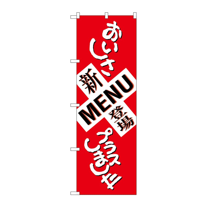 P・O・Pプロダクツ のぼり  SNB-1037新MENU登場　おいしさプラス 1枚（ご注文単位1枚）【直送品】