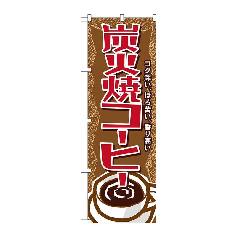 P・O・Pプロダクツ のぼり  SNB-1102　炭火焼コーヒー 1枚（ご注文単位1枚）【直送品】