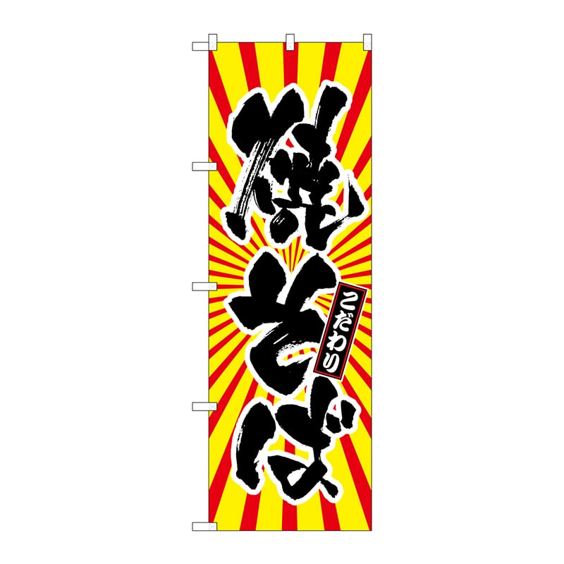 P・O・Pプロダクツ のぼり 焼そば SNB-1115 1枚（ご注文単位1枚）【直送品】