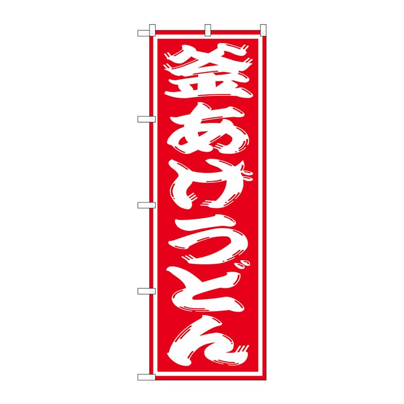 P・O・Pプロダクツ のぼり  SNB-1124　釜あげうどん 1枚（ご注文単位1枚）【直送品】