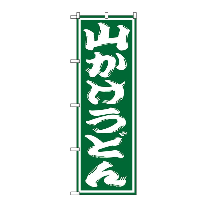 P・O・Pプロダクツ のぼり  SNB-1131　山かけうどん 1枚（ご注文単位1枚）【直送品】