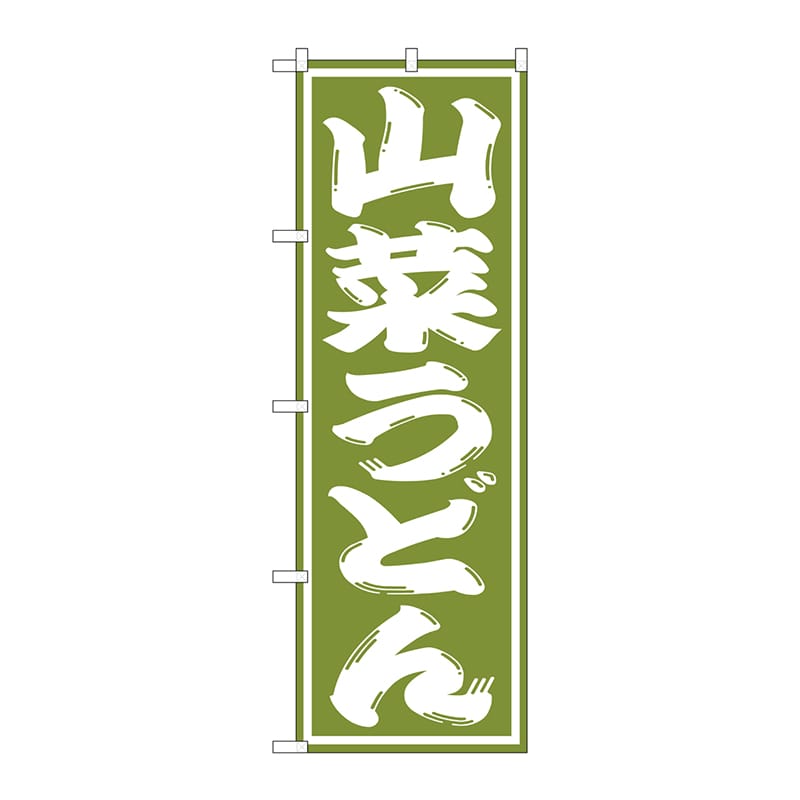 P・O・Pプロダクツ のぼり  SNB-1139　山菜うどん 1枚（ご注文単位1枚）【直送品】