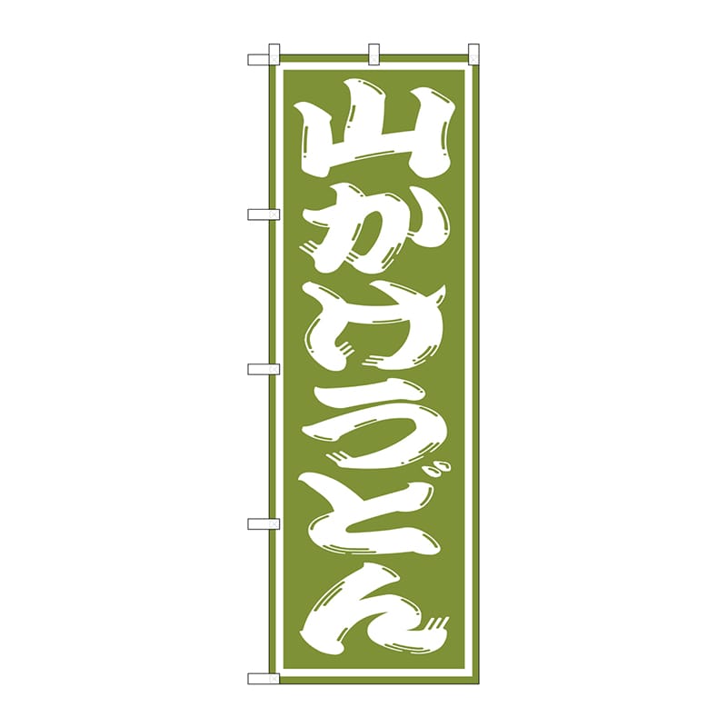 P・O・Pプロダクツ のぼり  SNB-1140　山かけうどん 1枚（ご注文単位1枚）【直送品】