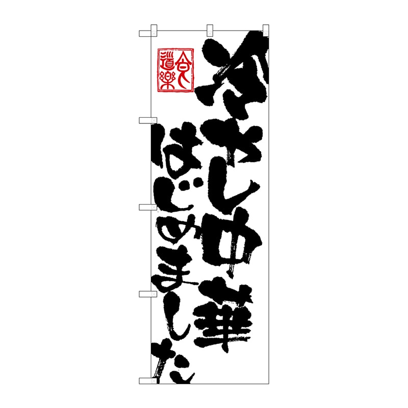 P・O・Pプロダクツ のぼり  SNB-1148　冷やし中華はじめました 1枚（ご注文単位1枚）【直送品】