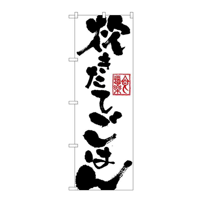 P・O・Pプロダクツ のぼり 炊きたてごはん SNB-1162 1枚（ご注文単位1枚）【直送品】