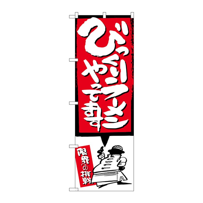 P・O・Pプロダクツ のぼり  SNB-1185びっくりラーメンイラスト 1枚（ご注文単位1枚）【直送品】