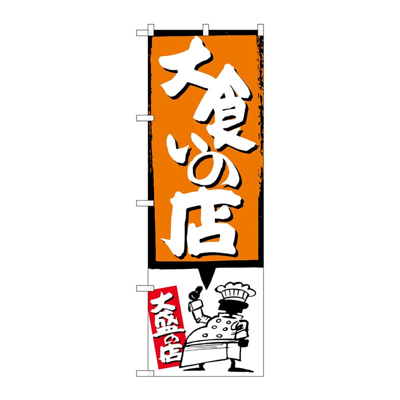 P・O・Pプロダクツ のぼり  SNB-1192　大食いの店　オレンジ 1枚（ご注文単位1枚）【直送品】