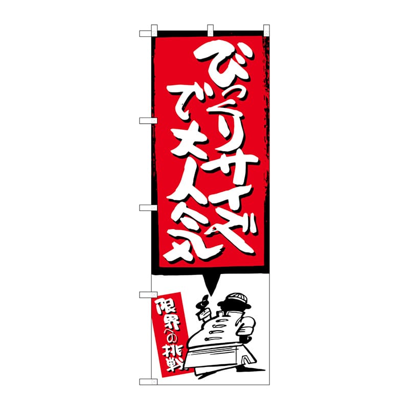 P・O・Pプロダクツ のぼり  SNB-1197　びっくりサイズで大人気　赤 1枚（ご注文単位1枚）【直送品】