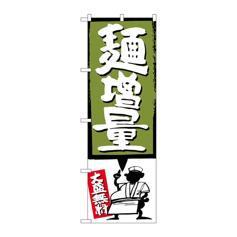 P・O・Pプロダクツ のぼり  SNB-1205　麺増量　緑 1枚（ご注文単位1枚）【直送品】