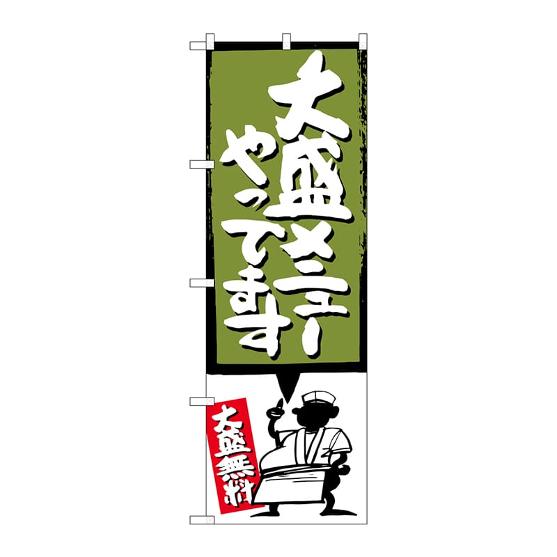 P・O・Pプロダクツ のぼり  SNB-1208大盛メニューやってます緑 1枚（ご注文単位1枚）【直送品】
