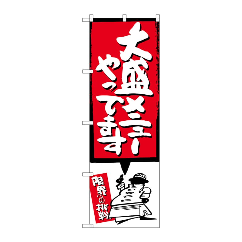 P・O・Pプロダクツ のぼり  SNB-1209大盛メニューやってます赤 1枚（ご注文単位1枚）【直送品】