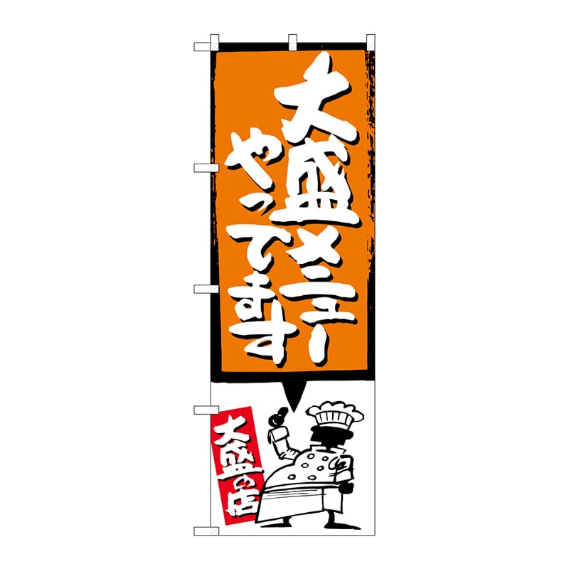 P・O・Pプロダクツ のぼり  SNB-1210大盛メニューやってますオレンジ 1枚（ご注文単位1枚）【直送品】