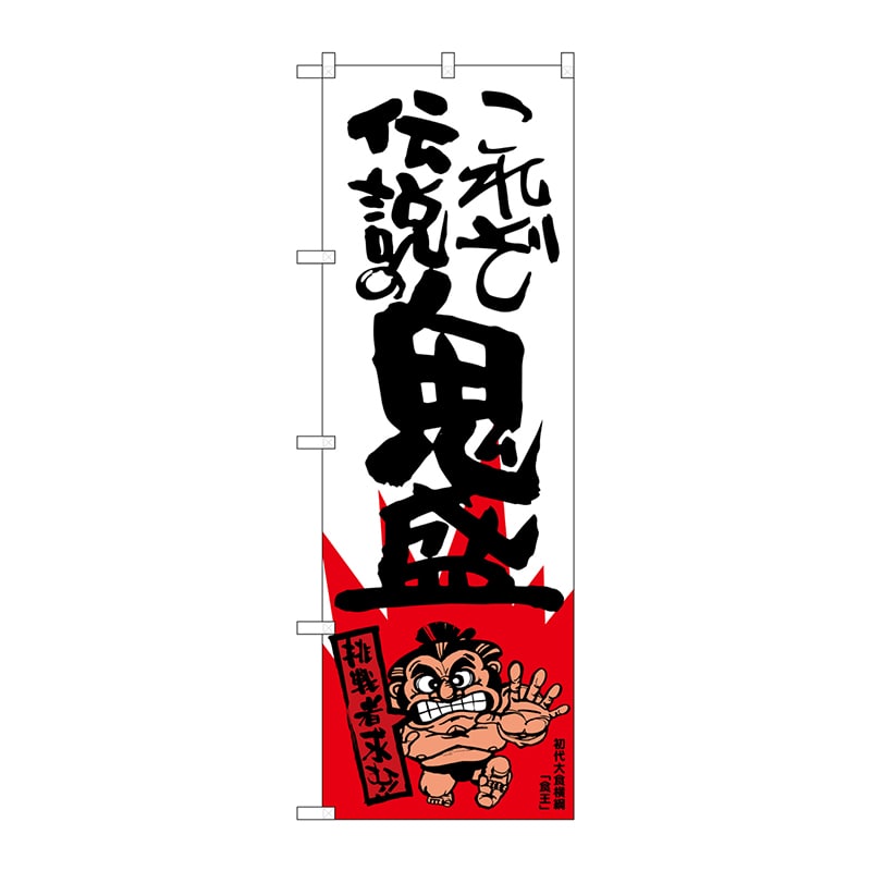 P・O・Pプロダクツ のぼり  SNB-1242　これぞ伝説の鬼盛　横綱柄 1枚（ご注文単位1枚）【直送品】