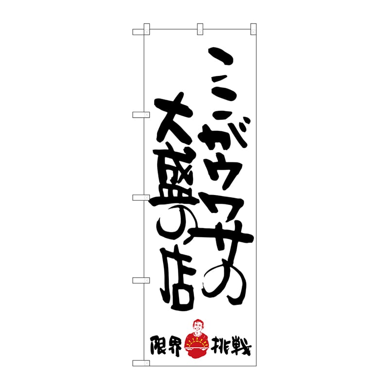 P・O・Pプロダクツ のぼり  SNB-1244　ここがウワサの限界挑戦 1枚（ご注文単位1枚）【直送品】