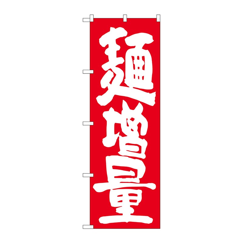P・O・Pプロダクツ のぼり  SNB-1265　麺増量　赤地 1枚（ご注文単位1枚）【直送品】